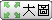大圖模式