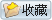  加入收藏 
