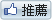  推薦好友 