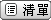 清單模式