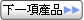 下一項產品