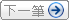 下一項產品