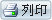  友善列印 