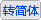 轉換簡體版