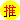 店長推薦