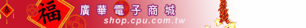 廣華電子商城 - 電子零組件 線上購物網站