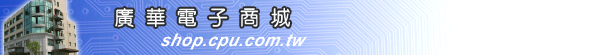 廣華電子商城 - 電子零組件 線上購物網站