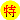 特價