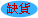 缺貨中