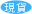 門市備有現貨