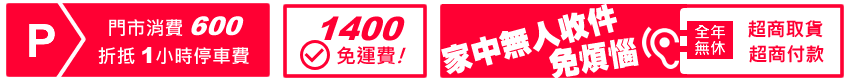 門市購物停車說明 門市購物停車說明