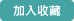 加入收藏