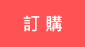 放到購物車