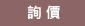 放到詢價單