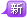 新品