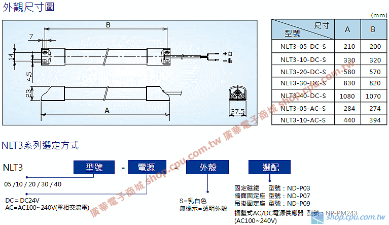 NLT3-20-DCS (NLT3-20DC-S) DC24V 10.6W 680lm細長型LED照明燈 | 廣華電子