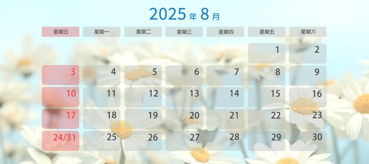 2024年 8月上班日曆