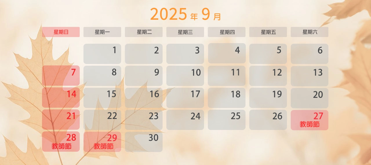 2025年 9月上班日曆