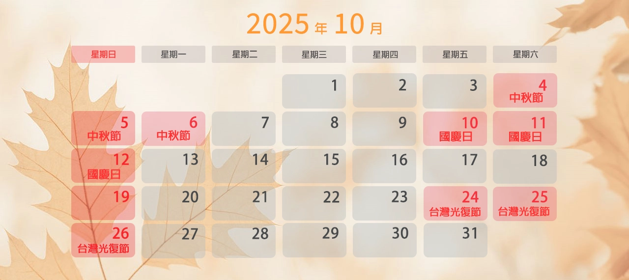 2025年 10月上班日曆