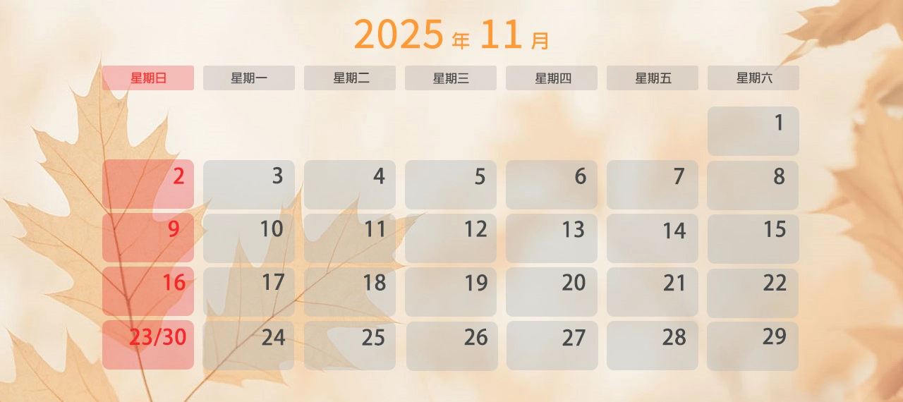 2025年 11月上班日曆