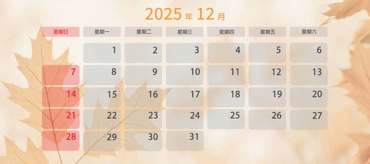 2025年 12月上班日曆