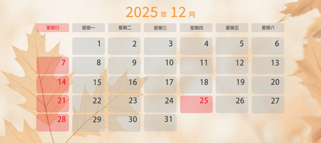 2025年 12月上班日曆