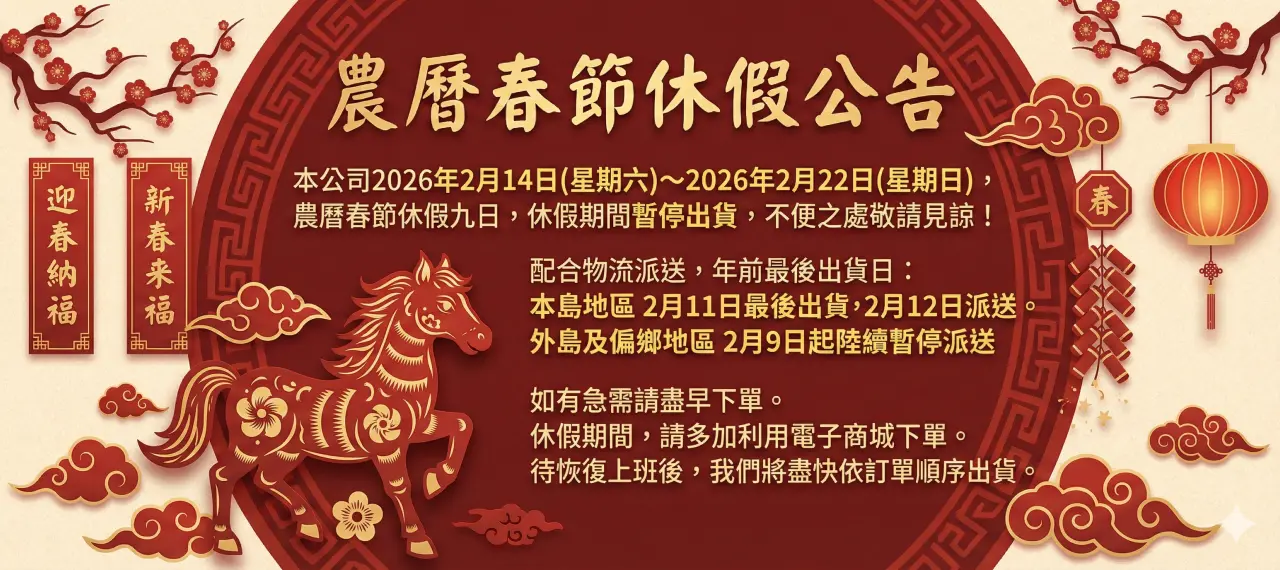 2026農曆春節休假與物流派送公告