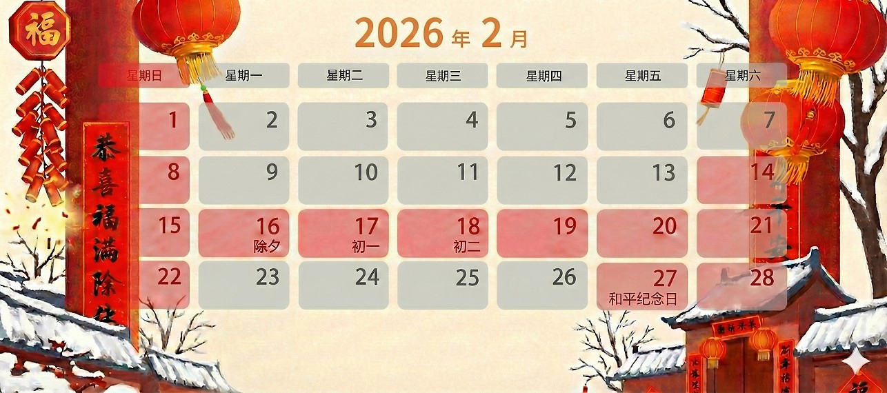 2026年 2月上班日曆