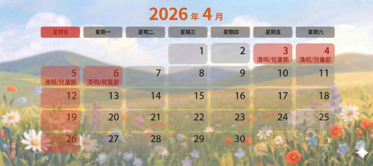 2026年 4月上班日曆