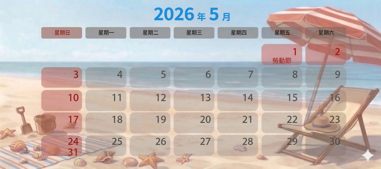 2026年 5月上班日曆