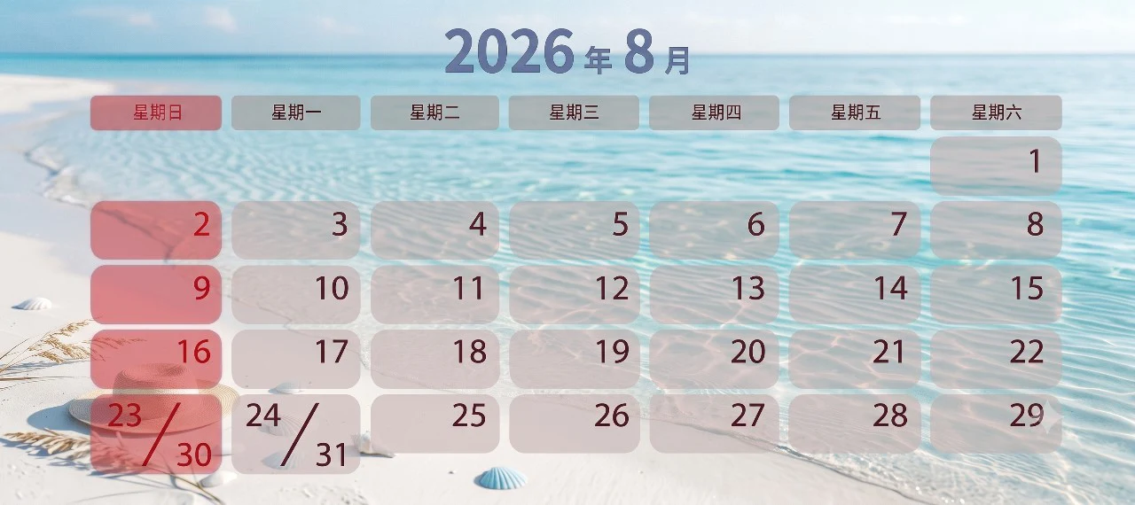 2026年 8月上班日曆