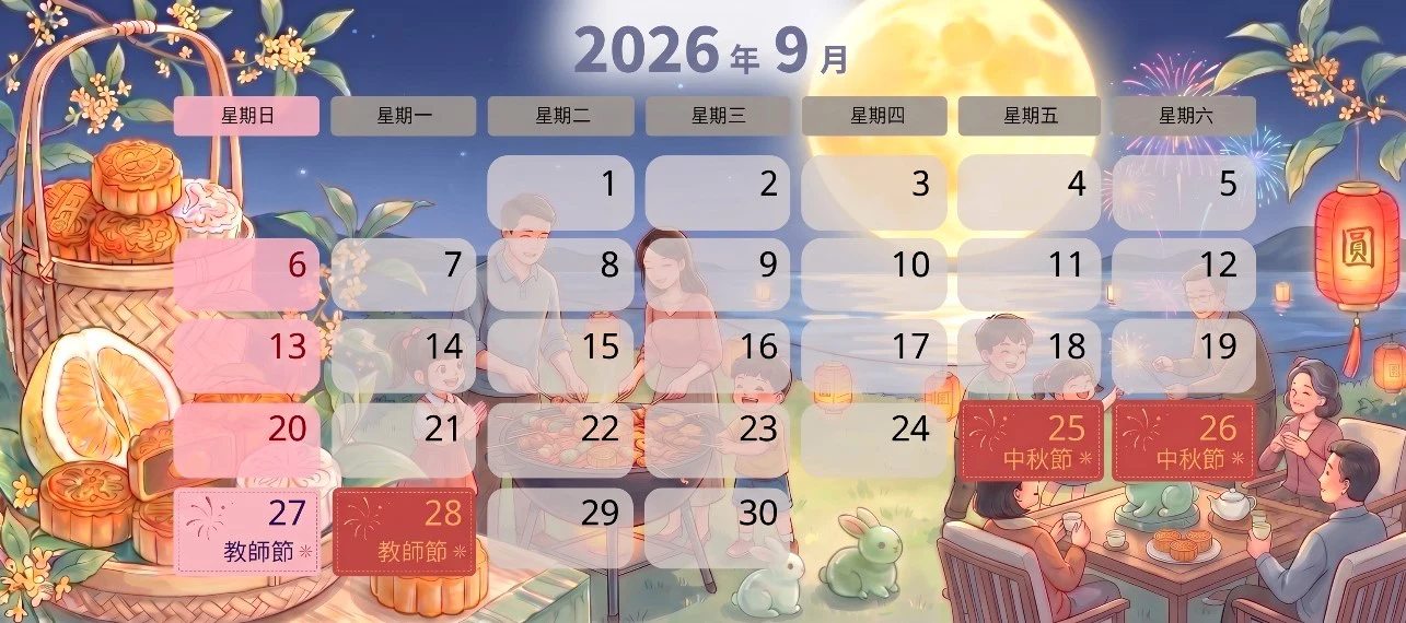 2026年 9月上班日曆