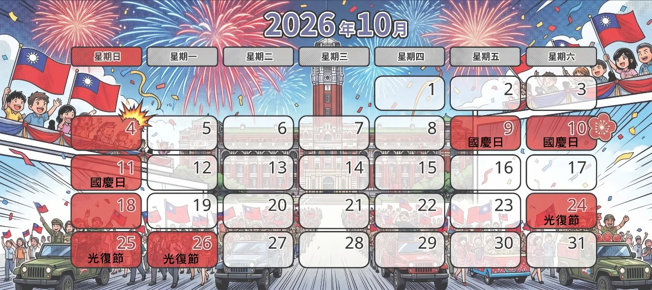 2026年 10月上班日曆
