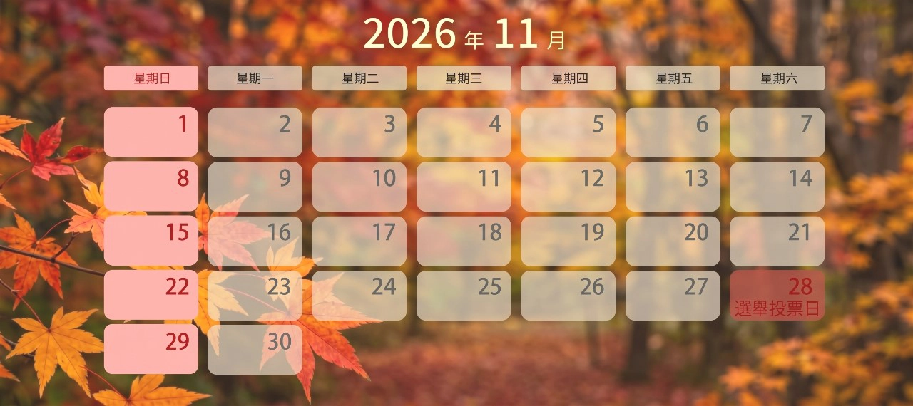 2026年 11月上班日曆